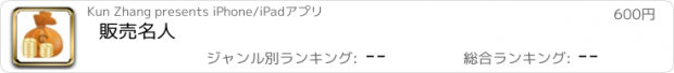 おすすめアプリ 販売名人