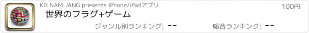 おすすめアプリ 世界のフラグ+ゲーム