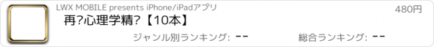 おすすめアプリ 再谈心理学精华【10本】