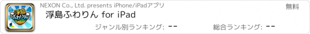 おすすめアプリ 浮島ふわりん for iPad