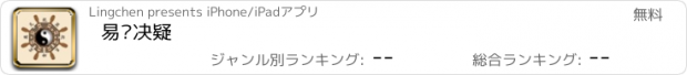 おすすめアプリ 易经决疑