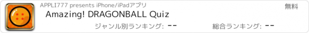 おすすめアプリ Amazing! DRAGONBALL Quiz