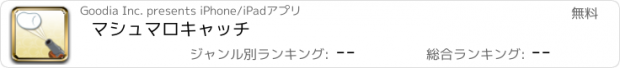 おすすめアプリ マシュマロキャッチ