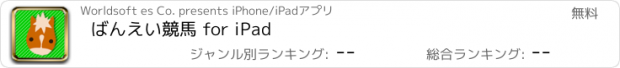 おすすめアプリ ばんえい競馬 for iPad