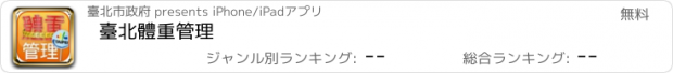 おすすめアプリ 臺北體重管理