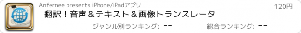 おすすめアプリ 翻訳 ! 音声＆テキスト＆画像トランスレータ