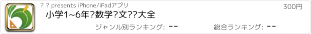 おすすめアプリ 小学1~6年级数学语文总结大全