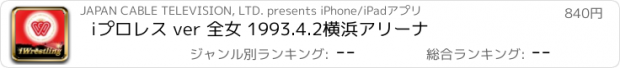 おすすめアプリ iプロレス ver 全女 1993.4.2横浜アリーナ