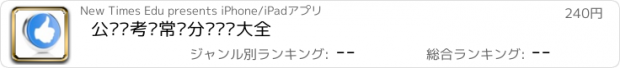 おすすめアプリ 公务员考试常识分类试题大全