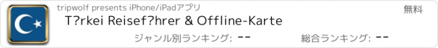 おすすめアプリ Türkei Reiseführer & Offline-Karte