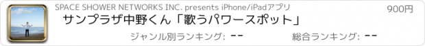 おすすめアプリ サンプラザ中野くん「歌うパワースポット」