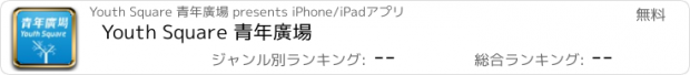 おすすめアプリ Youth Square 青年廣場