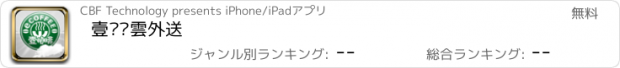 おすすめアプリ 壹咖啡雲外送