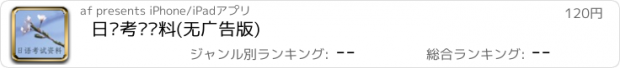 おすすめアプリ 日语考试资料(无广告版)