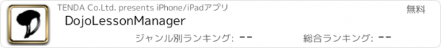 おすすめアプリ DojoLessonManager