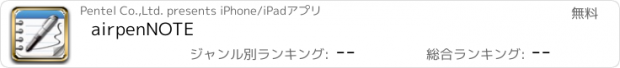 おすすめアプリ airpenNOTE