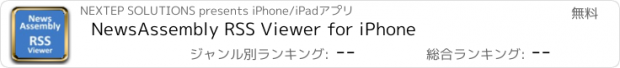 おすすめアプリ NewsAssembly RSS Viewer for iPhone