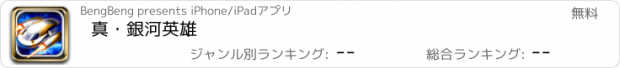 おすすめアプリ 真・銀河英雄