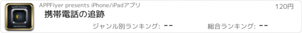 おすすめアプリ 携帯電話の追跡