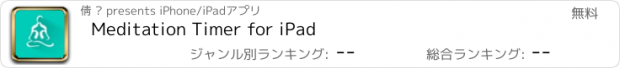 おすすめアプリ Meditation Timer for iPad
