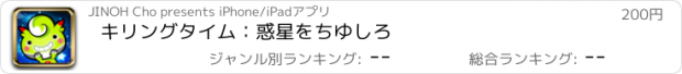 おすすめアプリ キリングタイム：惑星をちゆしろ