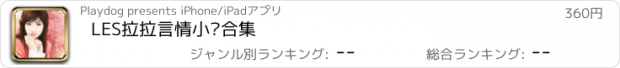 おすすめアプリ LES拉拉言情小说合集