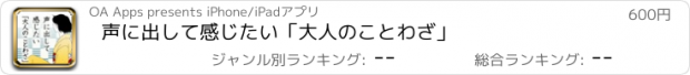 おすすめアプリ 声に出して感じたい「大人のことわざ」