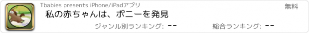 おすすめアプリ 私の赤ちゃんは、ポニーを発見