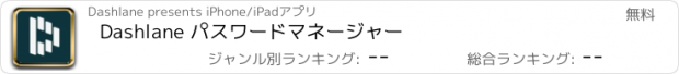 おすすめアプリ Dashlane パスワードマネージャー