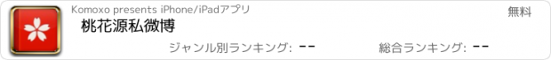 おすすめアプリ 桃花源私微博