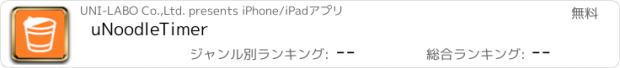 おすすめアプリ uNoodleTimer