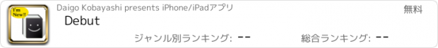 おすすめアプリ Debut