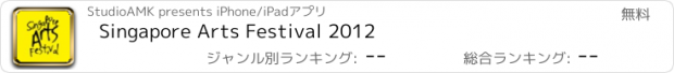 おすすめアプリ Singapore Arts Festival 2012