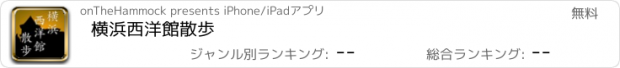 おすすめアプリ 横浜西洋館散歩