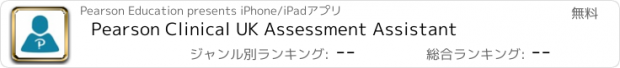 おすすめアプリ Pearson Clinical UK Assessment Assistant