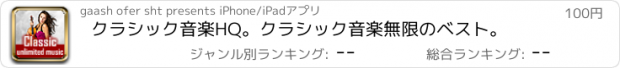 おすすめアプリ クラシック音楽HQ。クラシック音楽無限のベスト。