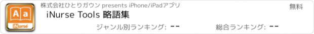 おすすめアプリ iNurse Tools 略語集