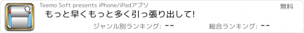 おすすめアプリ もっと早くもっと多く引っ張り出して!