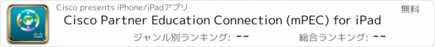 おすすめアプリ Cisco Partner Education Connection (mPEC) for iPad