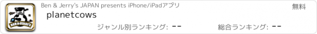 おすすめアプリ planetcows