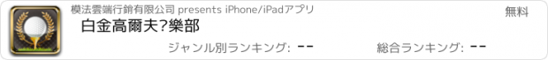 おすすめアプリ 白金高爾夫俱樂部