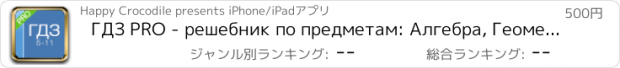 おすすめアプリ ГДЗ PRO - решебник по предметам: Aлгебра, Геометрия, Математика, Физика, Химия, Русский и Английский язык