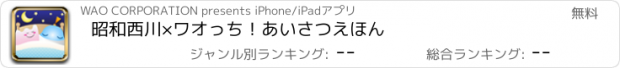 おすすめアプリ 昭和西川×ワオっち！あいさつえほん