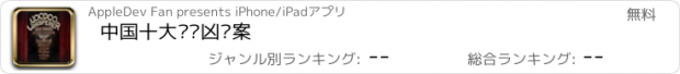 おすすめアプリ 中国十大变态凶杀案