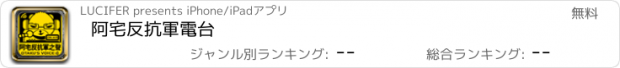 おすすめアプリ 阿宅反抗軍電台