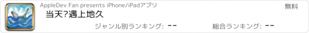 おすすめアプリ 当天长遇上地久