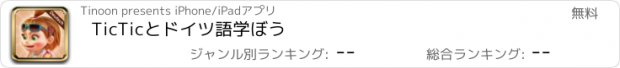 おすすめアプリ TicTicとドイツ語学ぼう