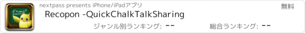 おすすめアプリ Recopon -QuickChalkTalkSharing