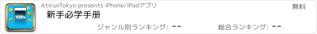 おすすめアプリ 新手必学手册