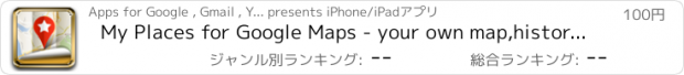 おすすめアプリ My Places for Google Maps - your own map,history and starred place